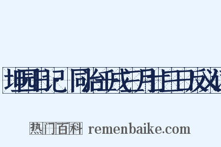 坦园日记·同治壬戌三月廿三日反义词是什么意思的图片